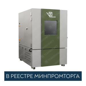 Климатическая камера тепла холода влаги ВИКАМ 1100/2