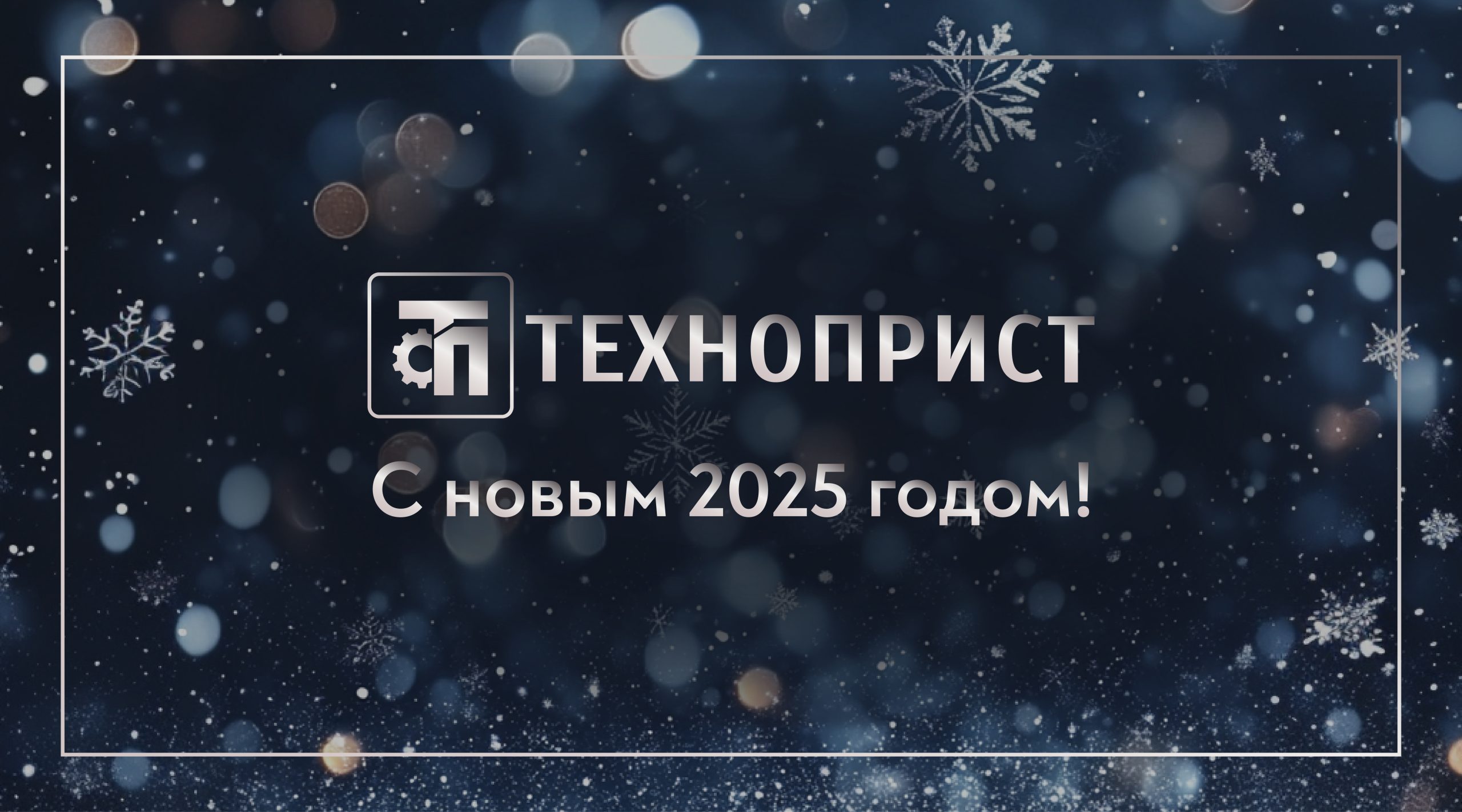 С Новым годом!