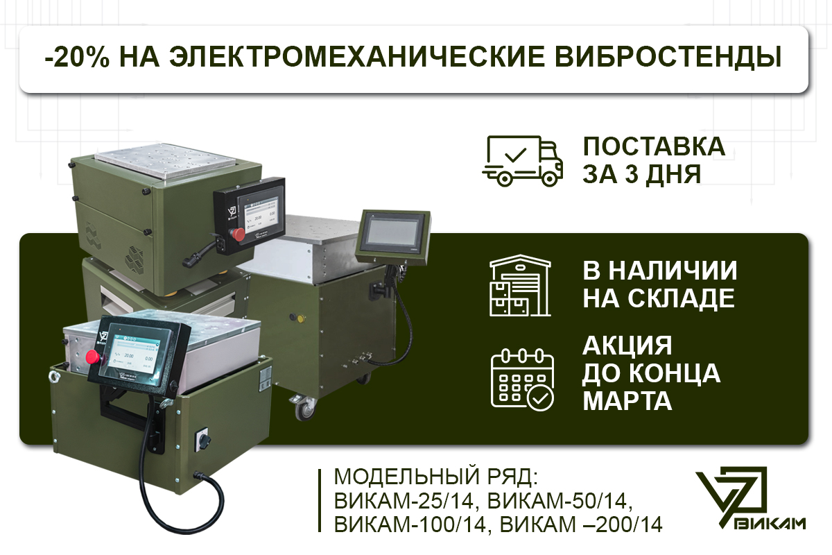 Скидка -20 на электромеханические вибростенды!