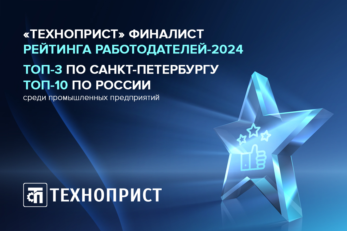 «ТехноПрист» финалист Рейтинга работодателей-2024!