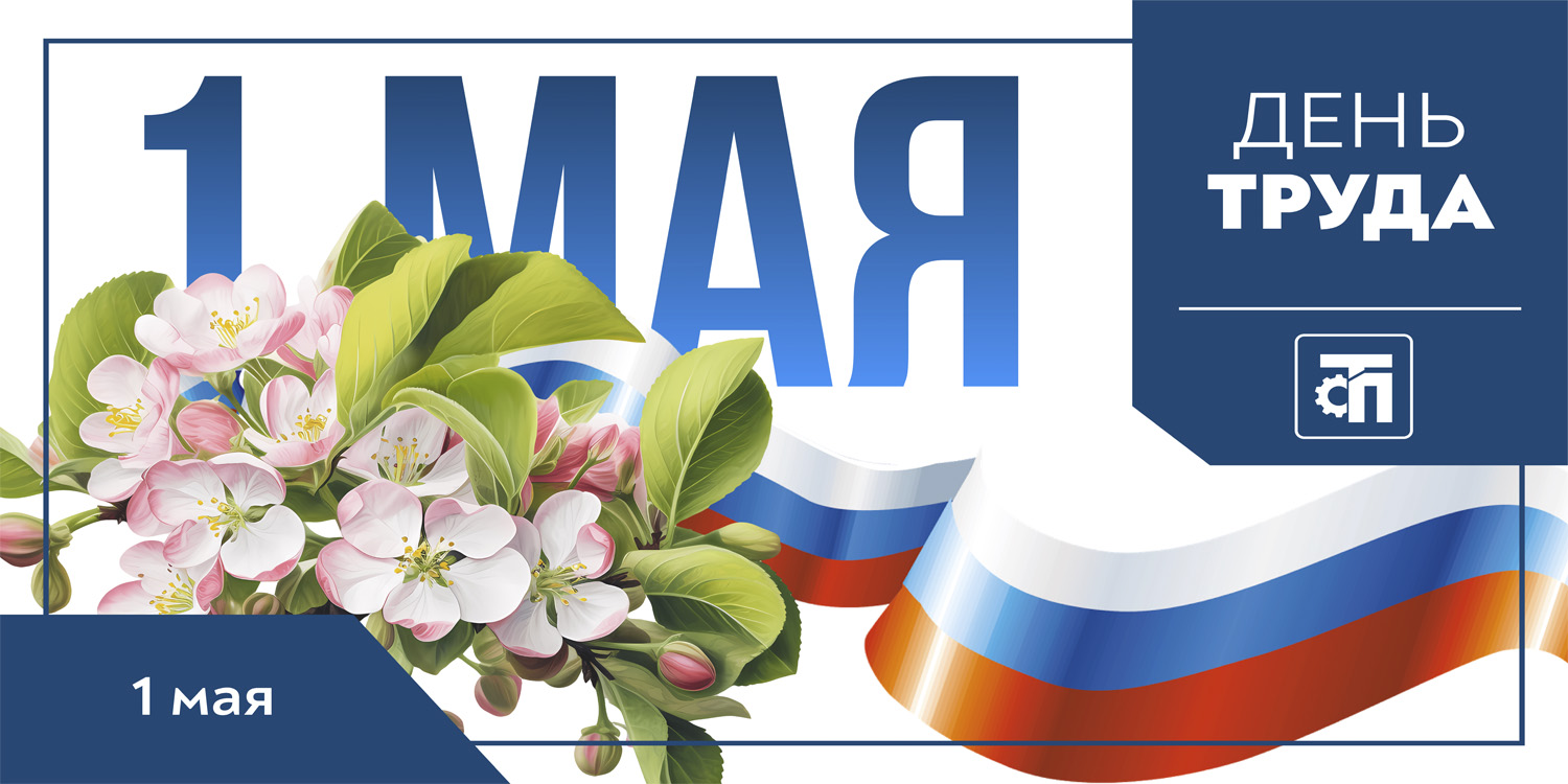 С 1 мая — Международным днем труда!