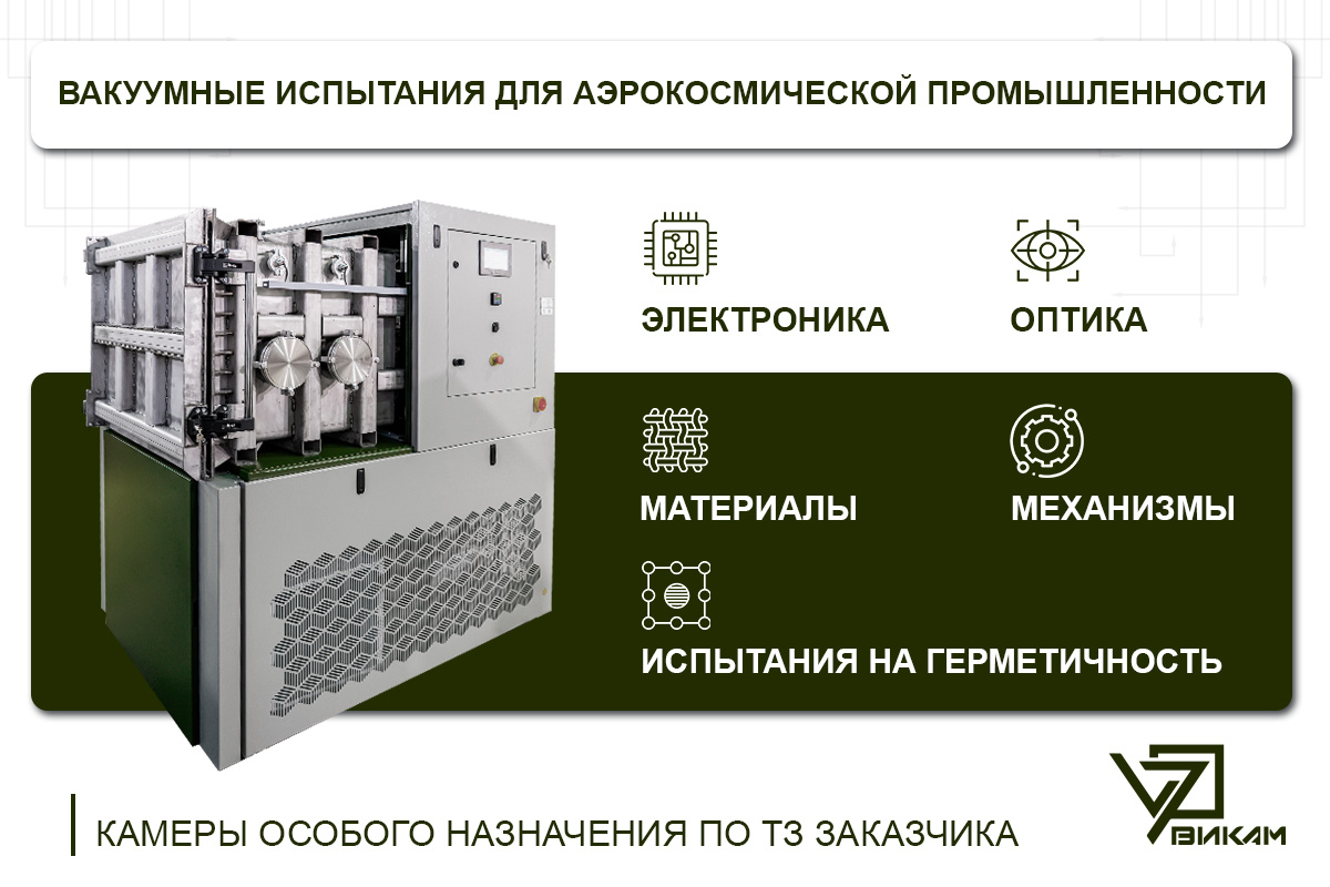 Вакуумная камера ВИКАМ для испытаний космических систем