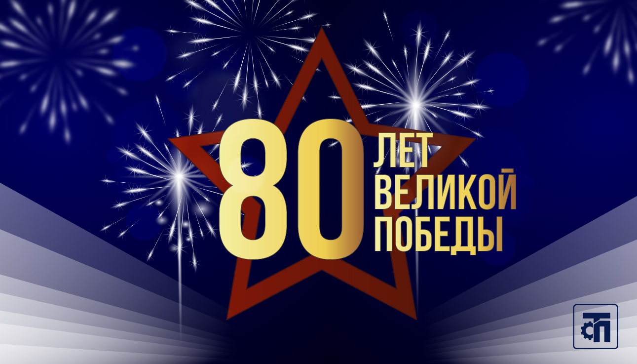 С праздником Великой Победы!