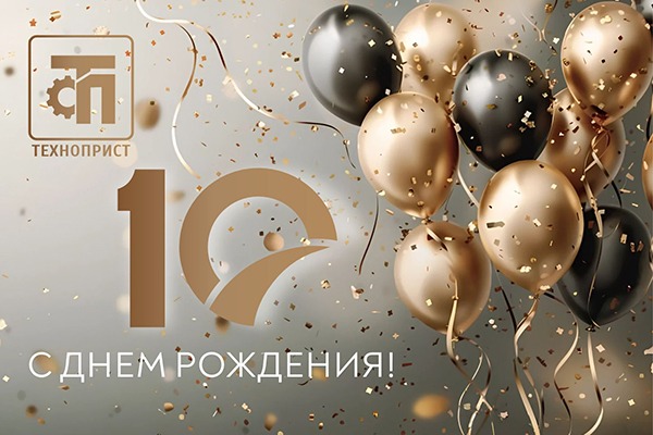 10 лет ООО «ТехноПрист»!