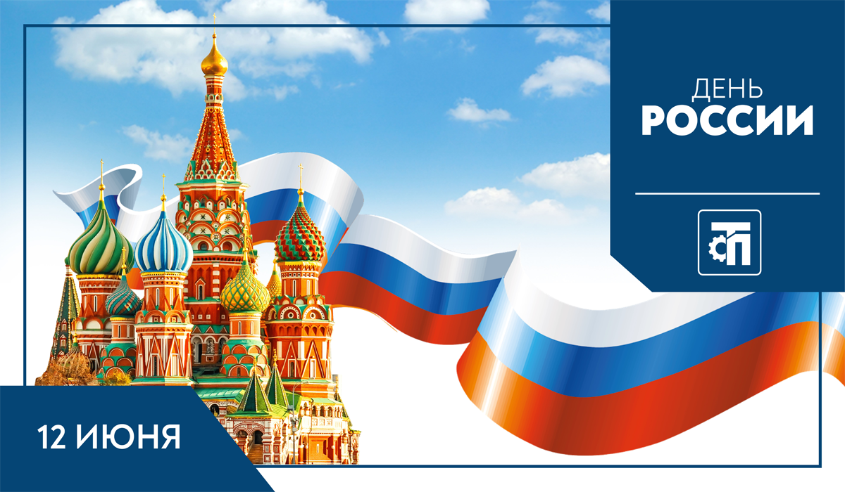 Поздравляем с Днем России!