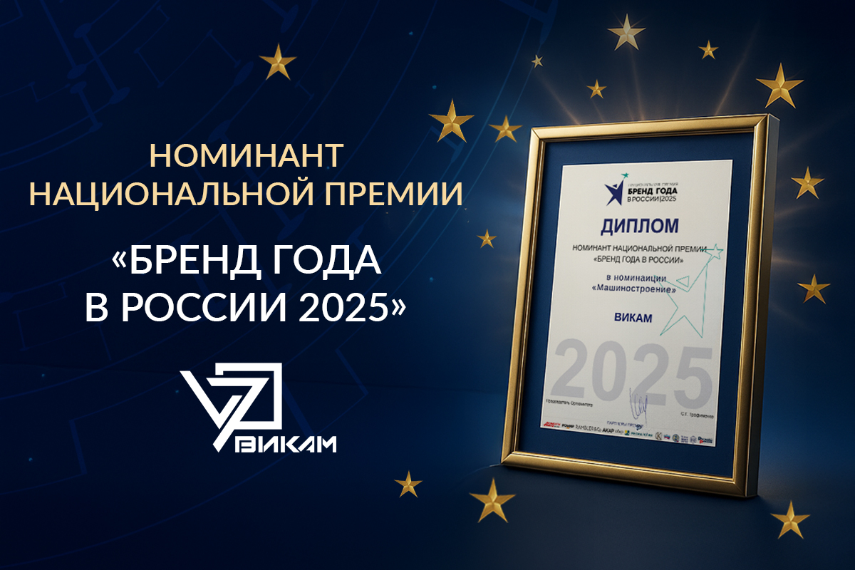 Торговая марка ВИКАМ — номинант премии «Бренд года в России 2025»!