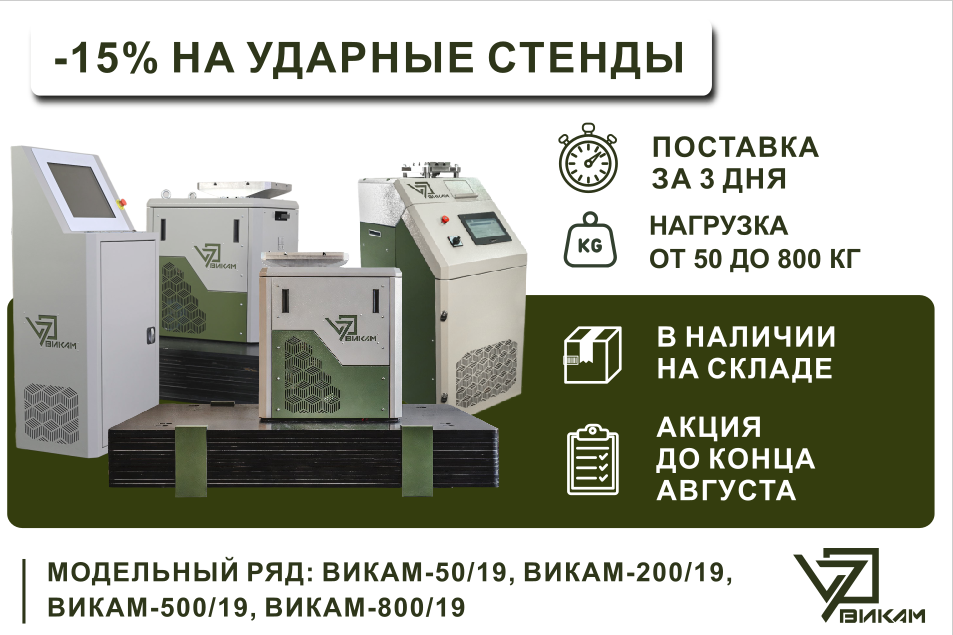 t2«ТехноПрист» дарит летнюю скидку -15% на ударные стенды ВИКАМ!