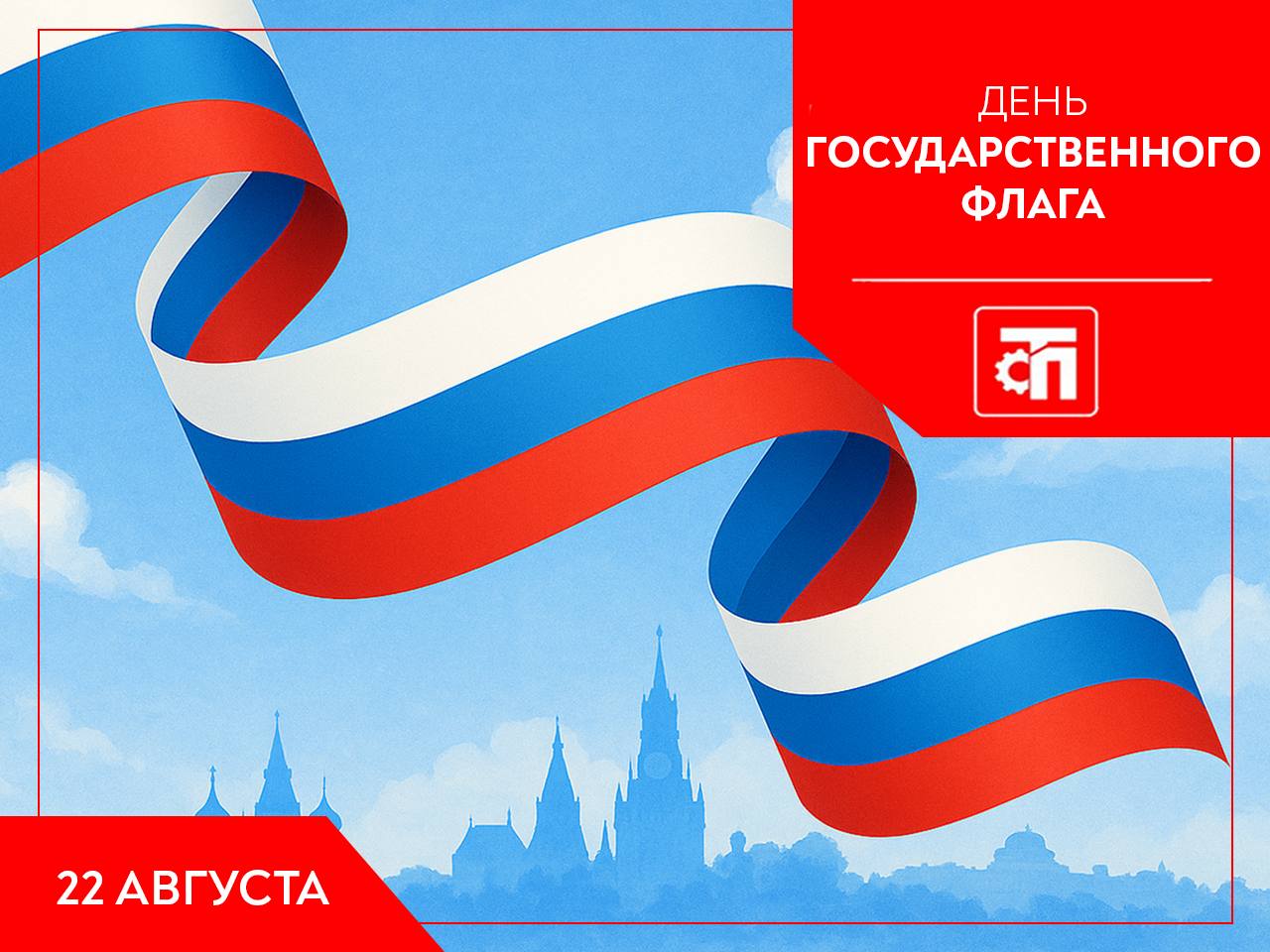 Поздравляем с Днём Государственного флага