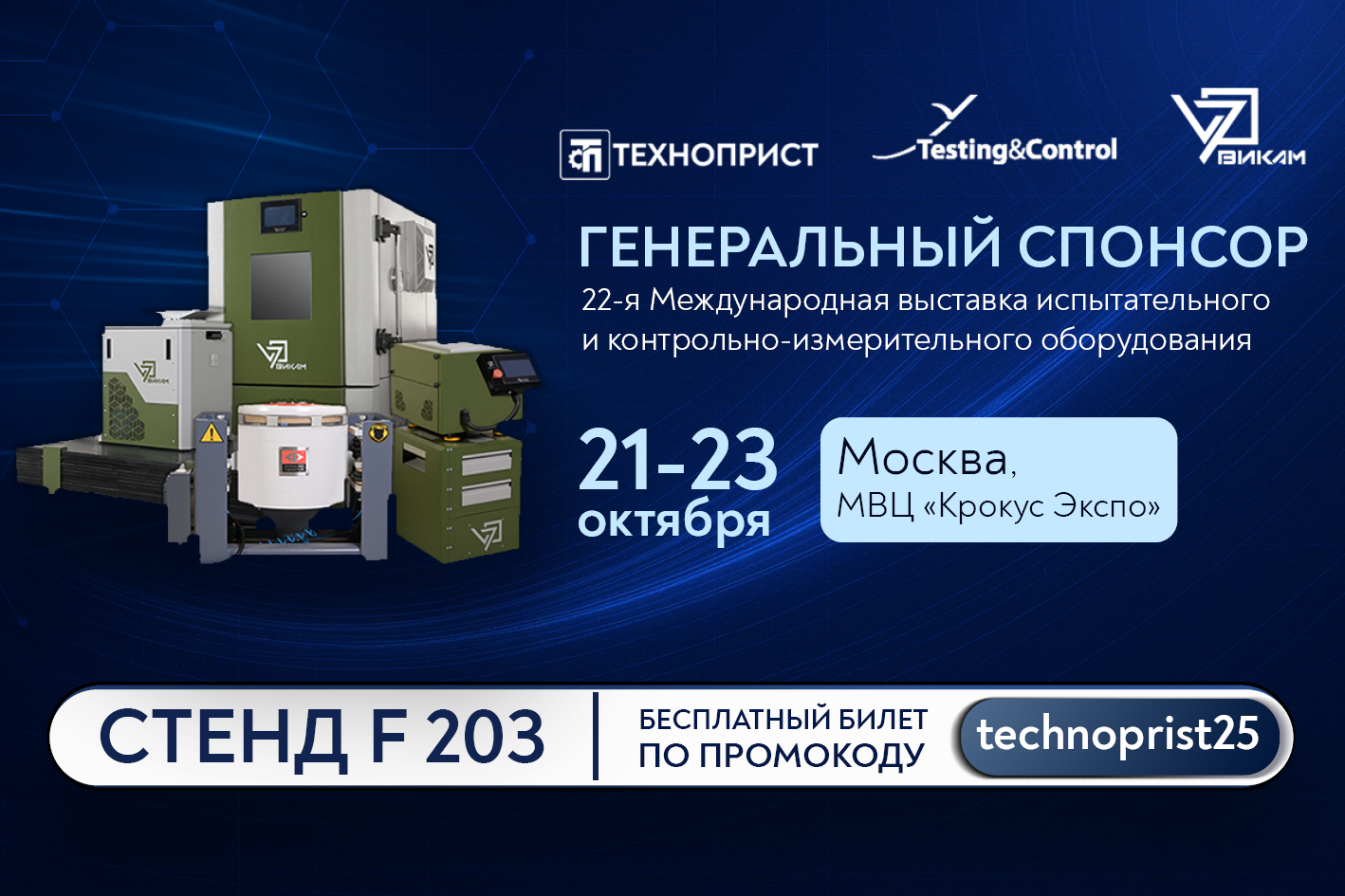 «ТехноПрист» — генеральный спонсор выставки Testing&Control 2025!