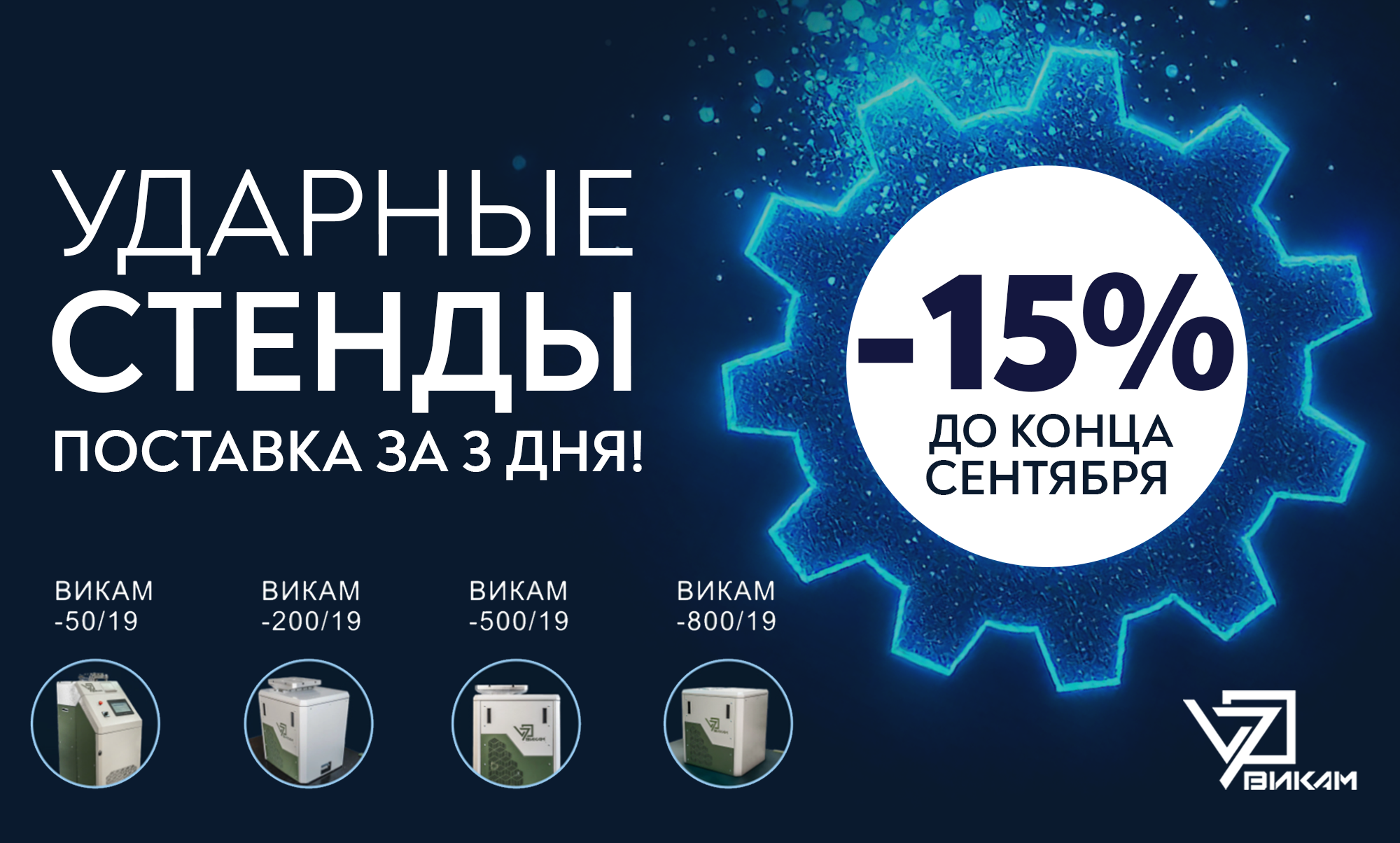 Акция на ударные стенды ВИКАМ продолжается!