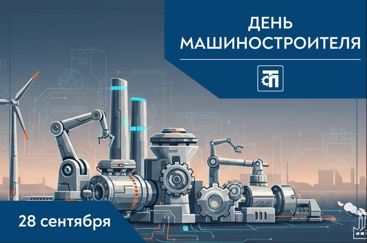 Поздравляем с Днём машиностроителя!
