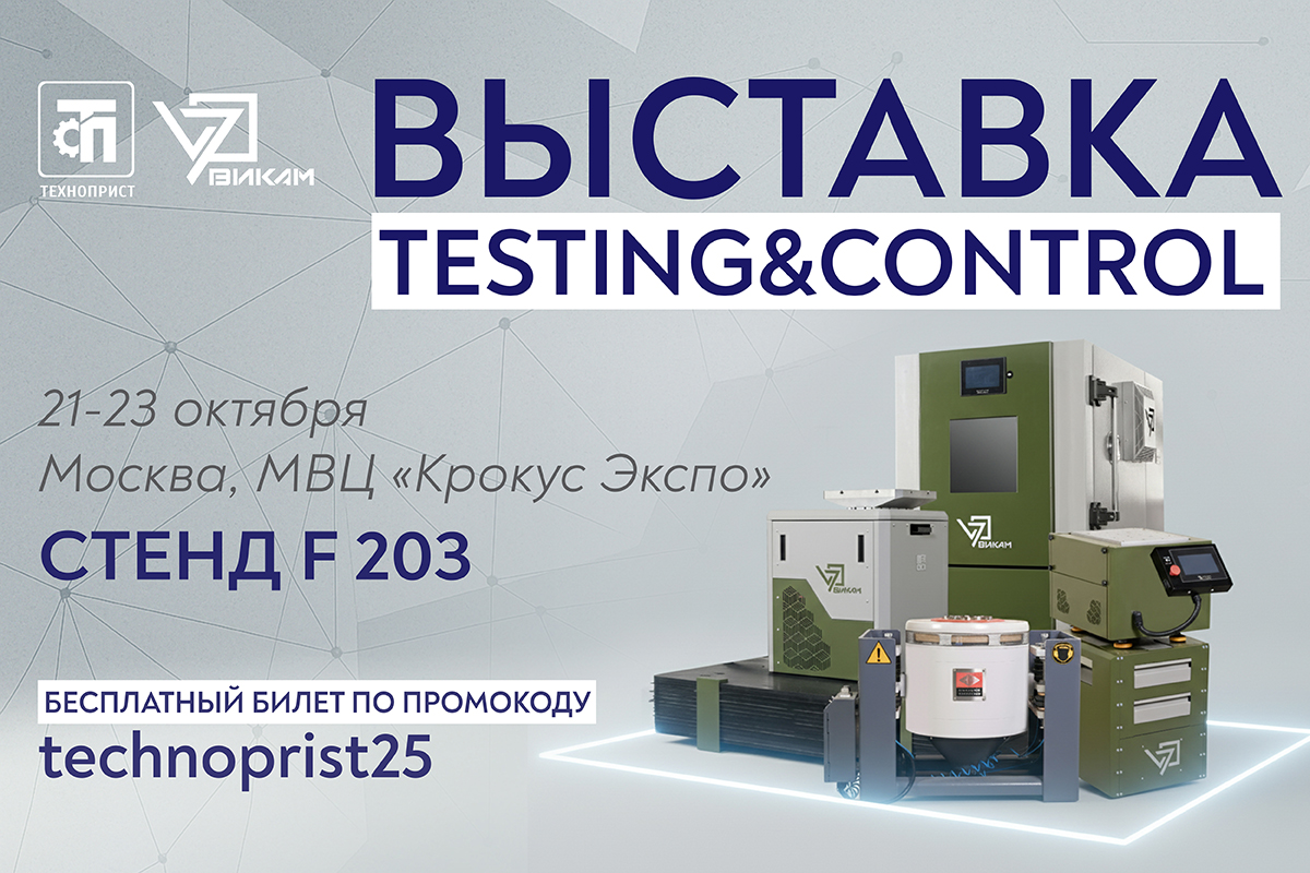 До старта выставки «Testing & Control» — всего неделя!