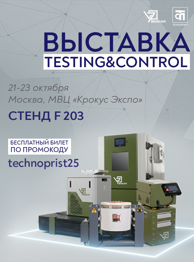 До старта выставки «Testing & Control» — всего неделя!