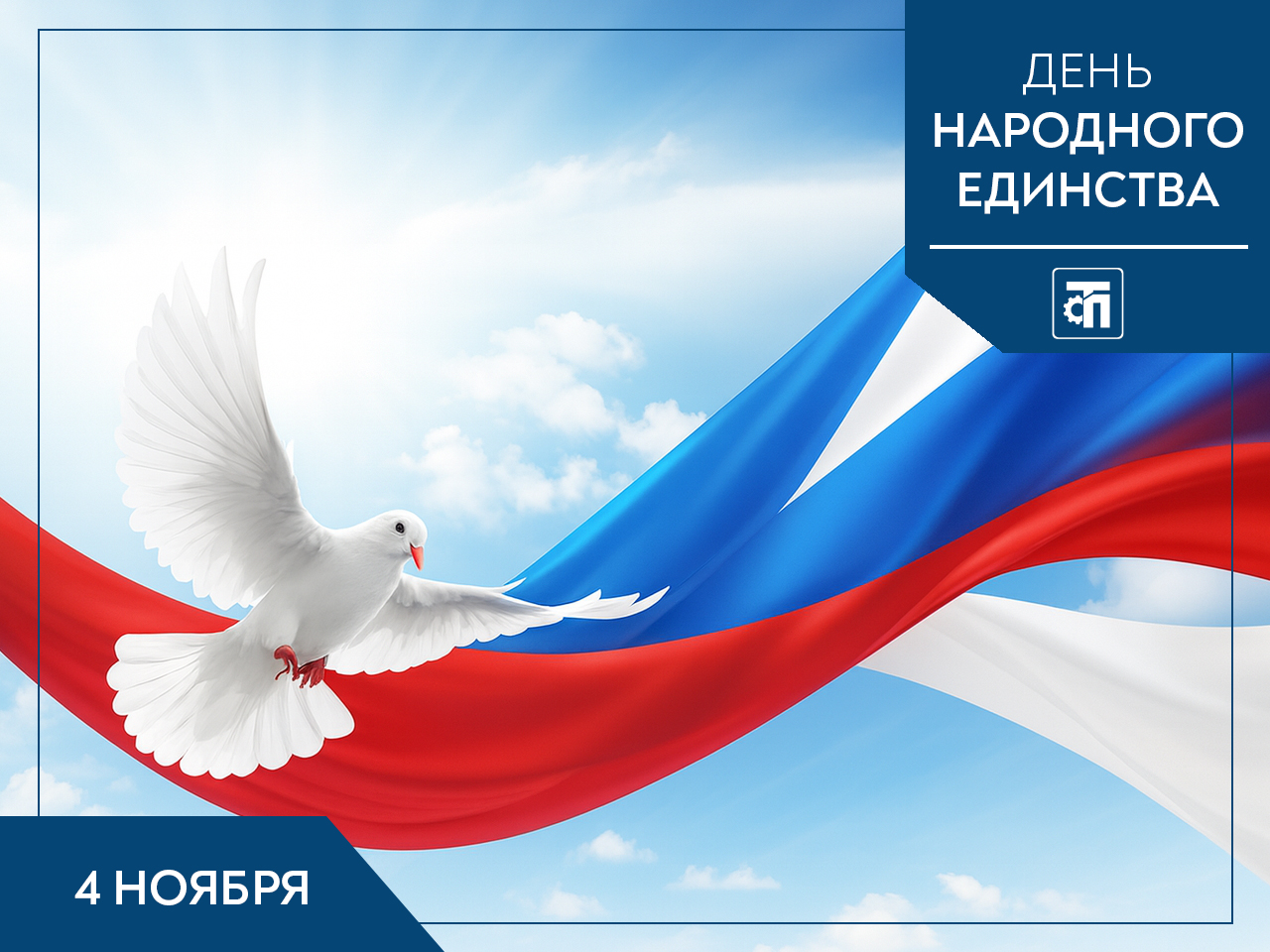 Сегодня в России отмечается День народного единства — дата, отражающая ценности единства, взаимоуважения и гражданской ответственности.