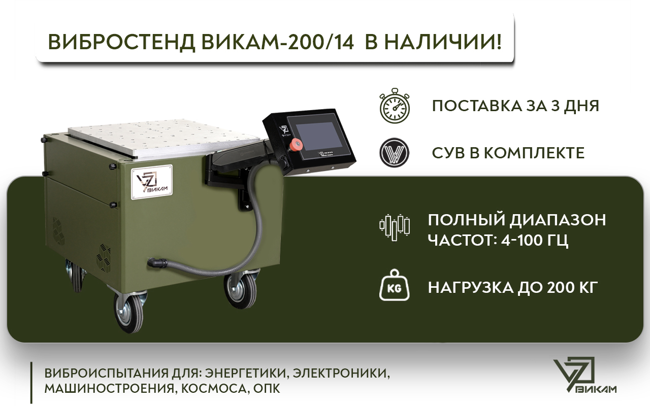 Спешим сообщить: на складе готовой продукции ООО « ТехноПрист» в наличии и полностью готовы к отгрузке электромеханические вибростенды ВИКАМ-200/14