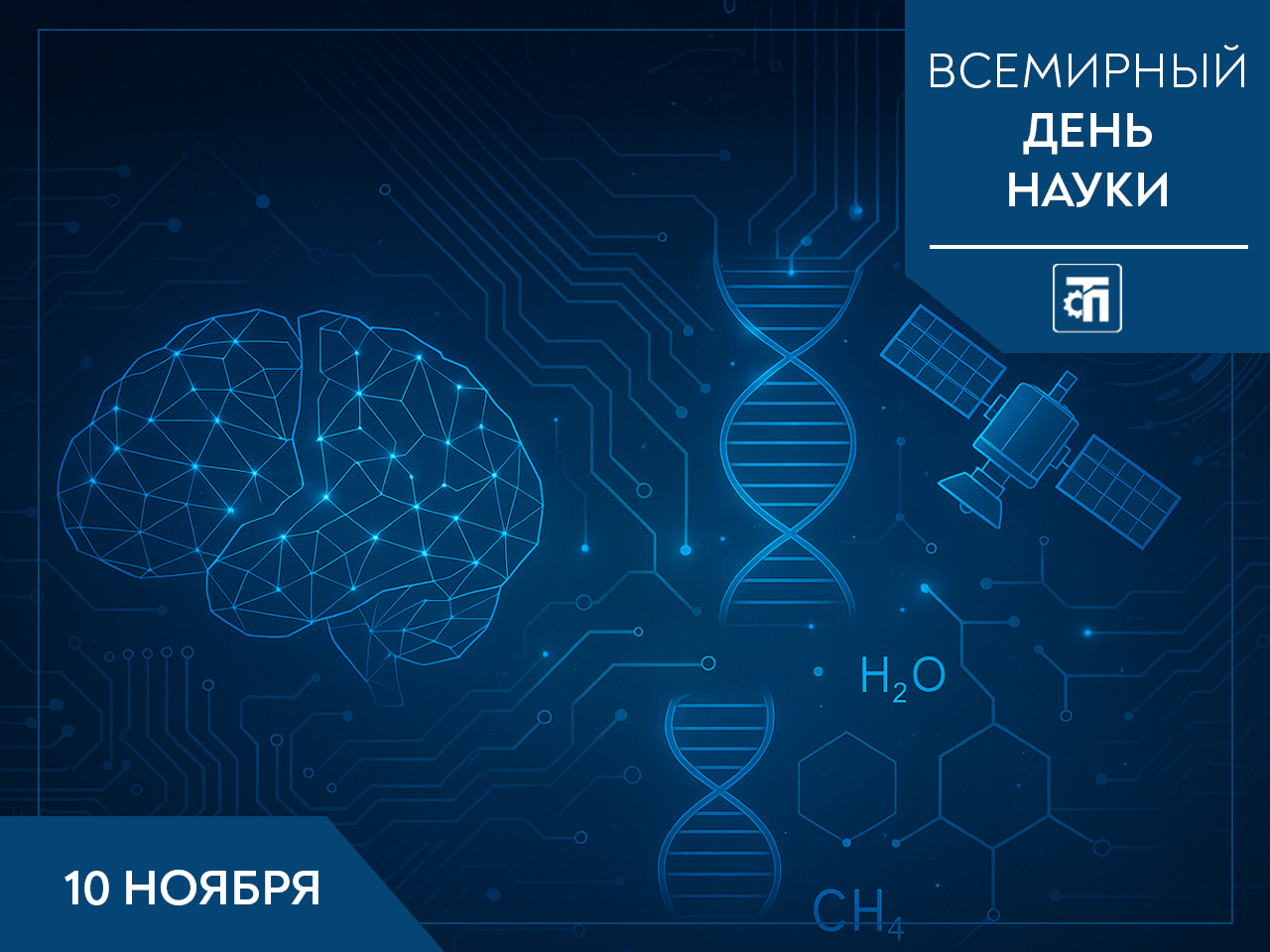 С Всемирным днем науки!