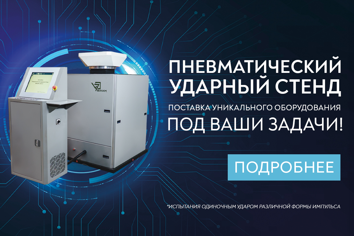 Поставка уникального оборудования для ударных испытаний под ваши задачи!