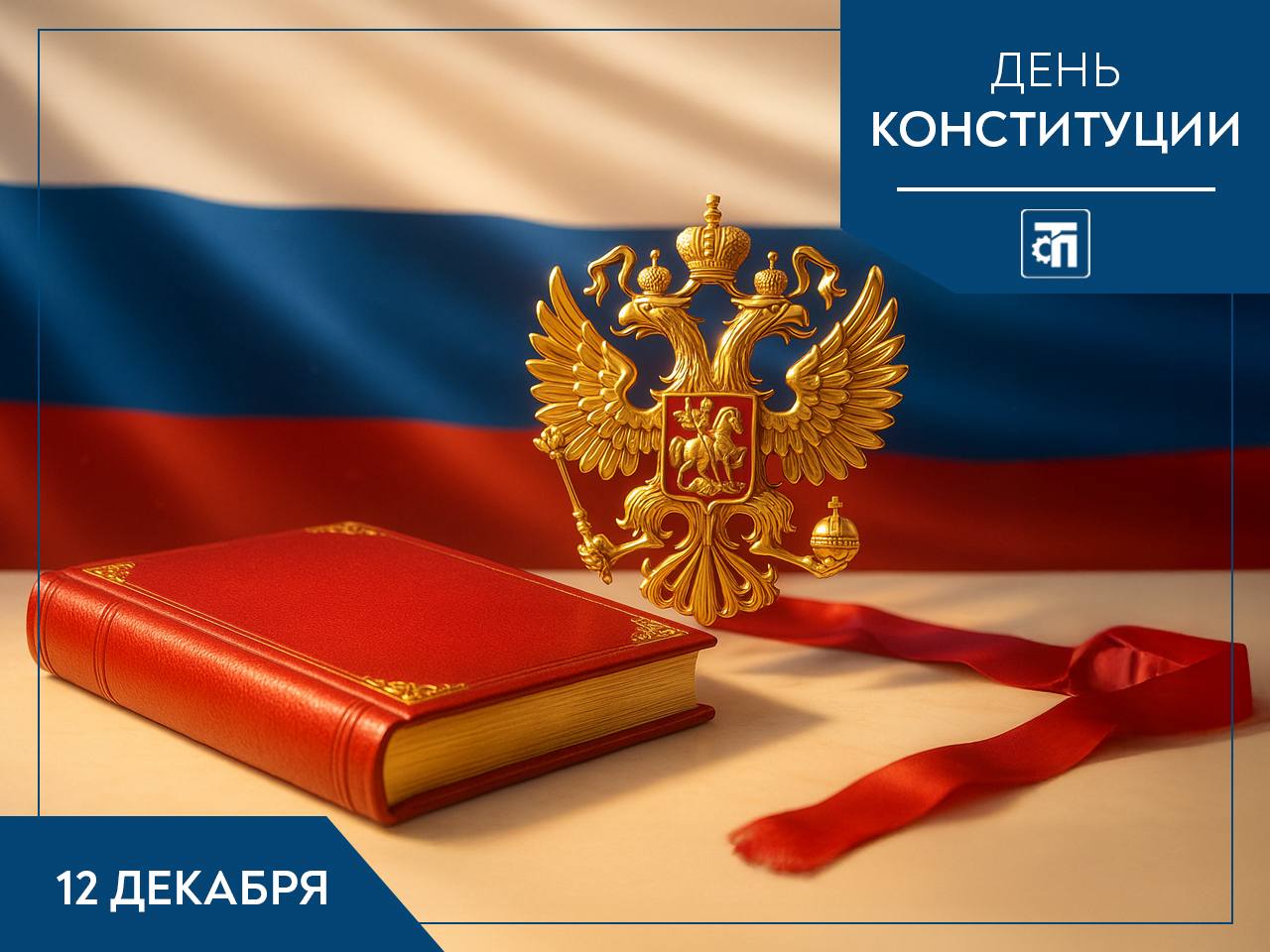 Поздравляем вас с Днём Конституции!