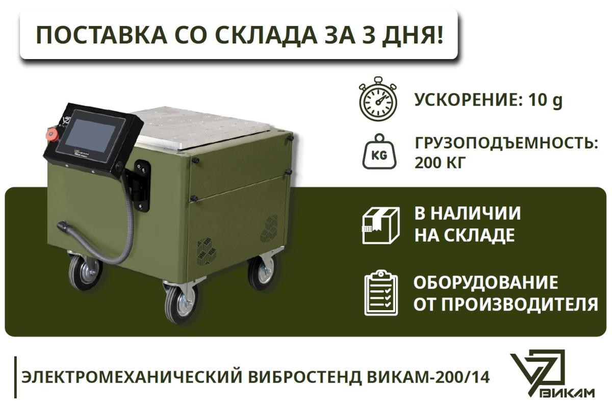 Вибростенды ВИКАМ-200/14 – поставка за 3 дня!