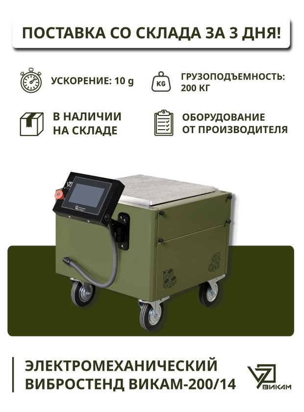 Вибростенды ВИКАМ-200/14 – поставка за 3 дня!