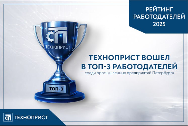 "ТехноПрист" в ТОП-3 лучших работодателей!