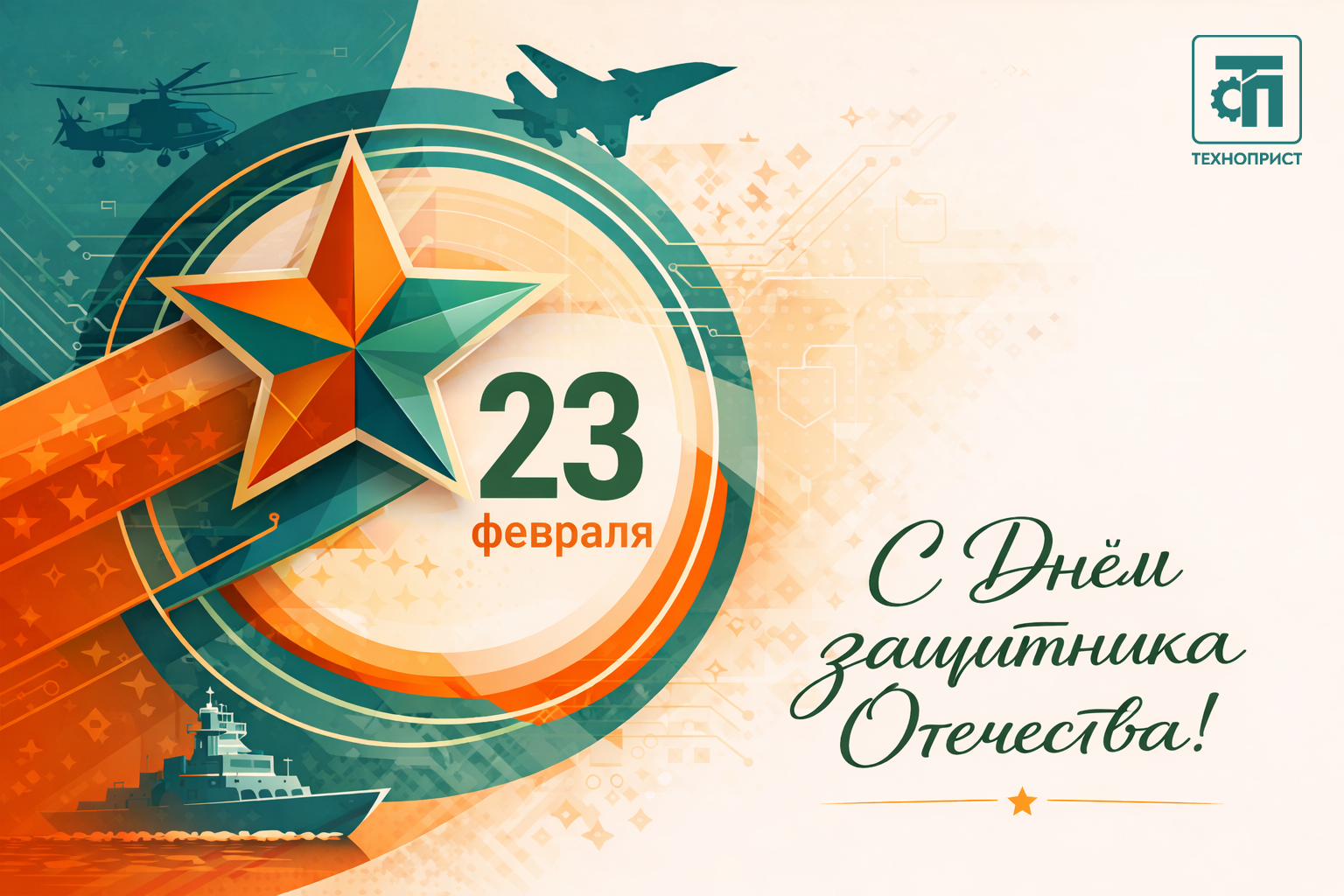 С Днём защитника Отечества!