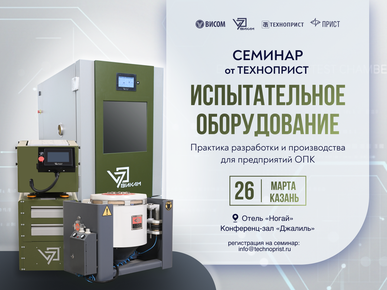 26 марта приглашаем на профессиональный семинар от «ТехноПрист» в Казани!