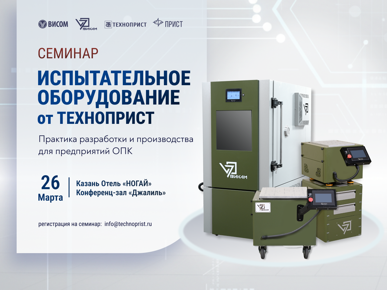 Семинар «ТехноПрист» в Казани: всё, что Вы хотели знать об испытаниях для ОПК!