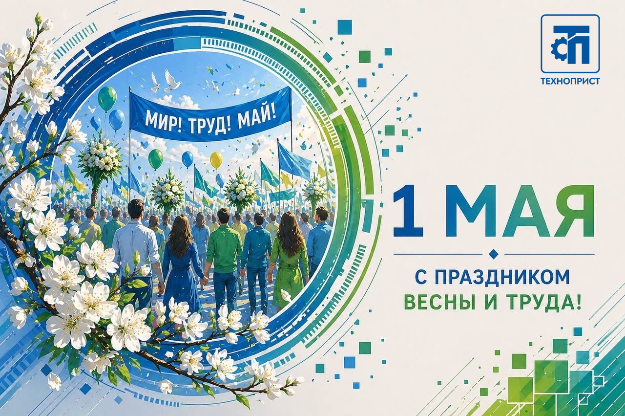 Поздравляем с Праздником Весны и Труда!