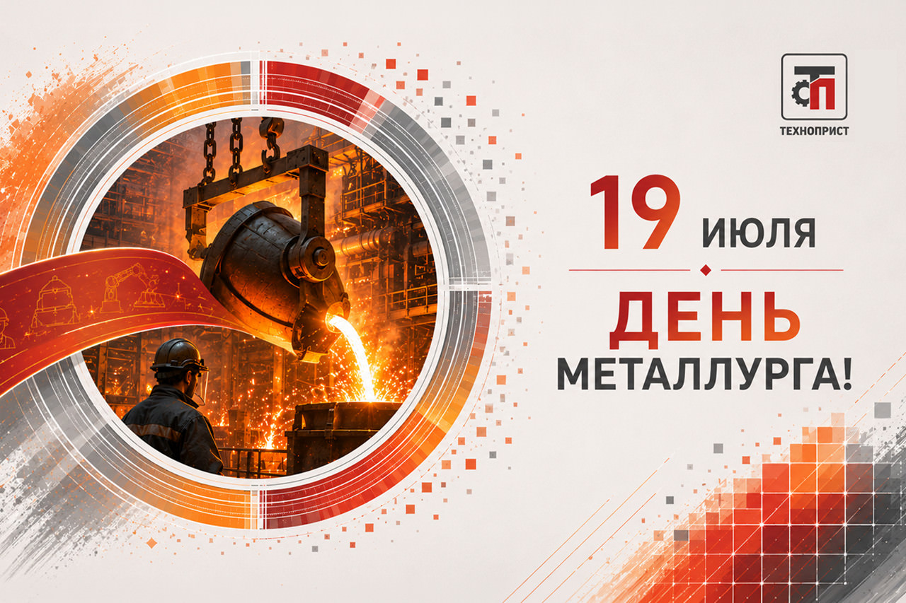 С Днем металлурга!