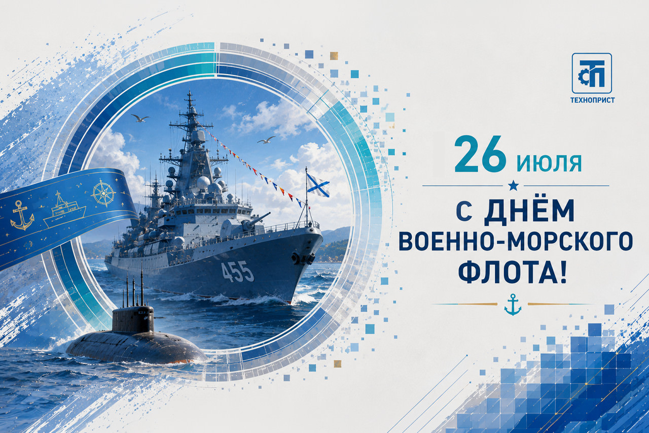«ТехноПрист» поздравляет с Днём ВМФ!