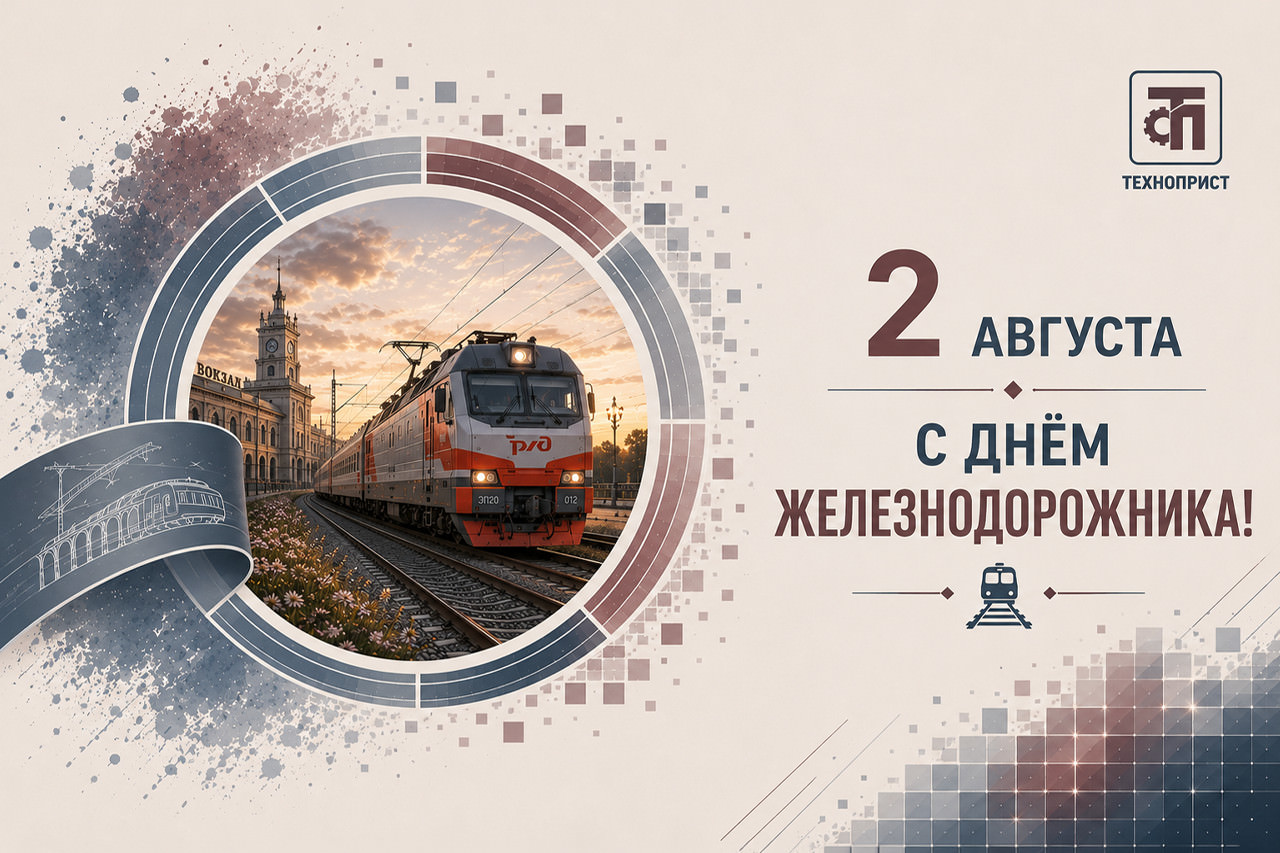 С Днём железнодорожника!