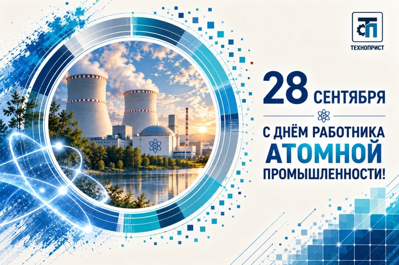 С Днём работника атомной промышленности!