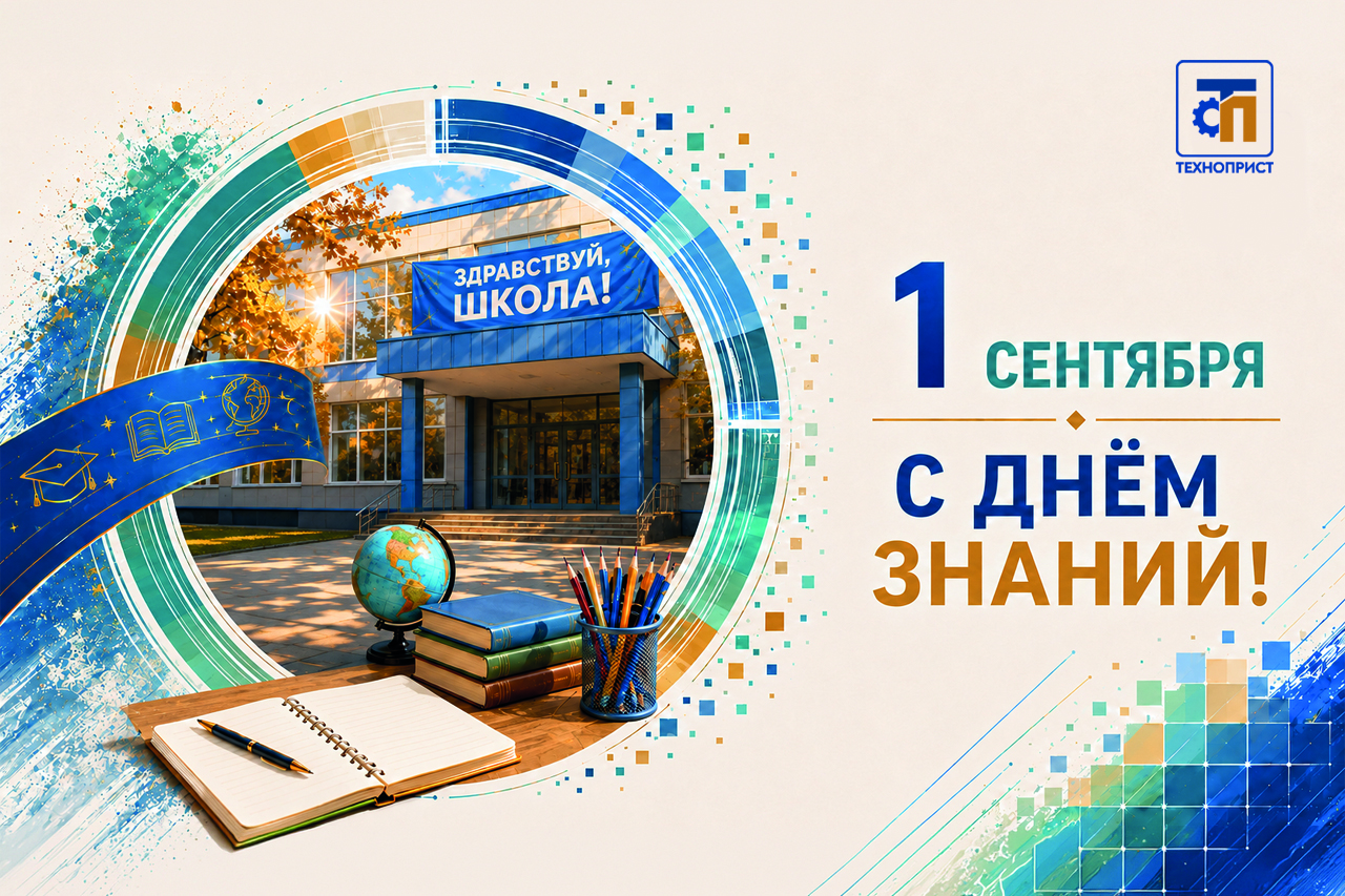 Поздравляем с Днём знаний!